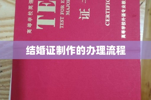 武汉结婚证制作的办理流程